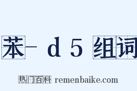 苯-d5组词是什么意思的图片
